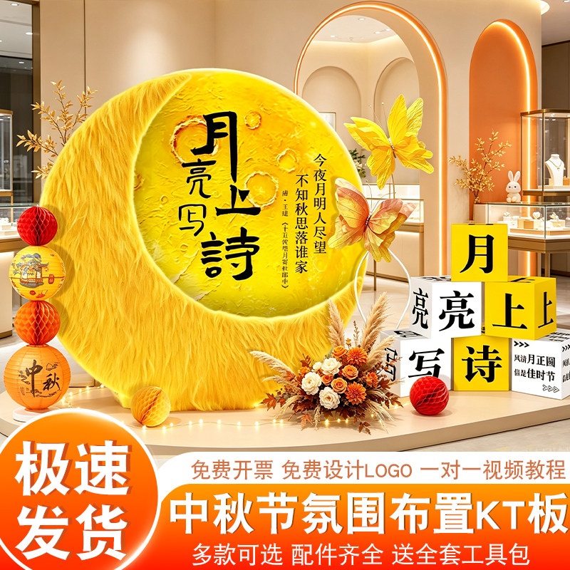 中秋节场景布置KT板珠宝店商场门店橱窗美陈玉兔月亮打卡背景墙