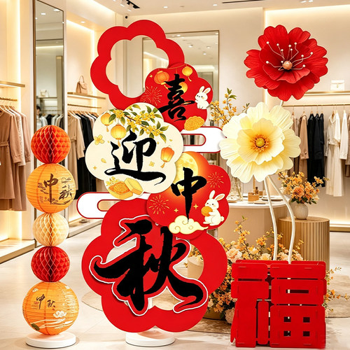 中秋迎宾KT板立牌橱窗路牌
