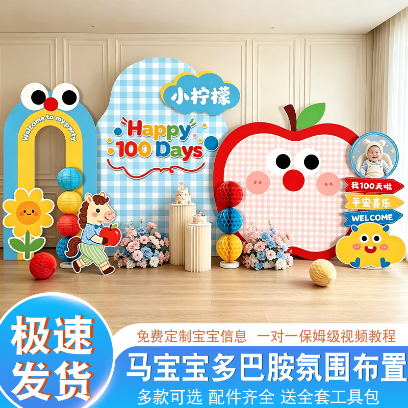 可爱卡通马宝宝满月百日气球布置