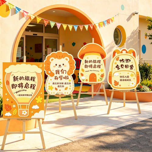 幼儿园开学立式迎宾牌