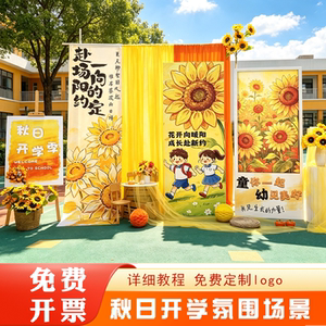 幼儿园开学向日葵背景板打卡
