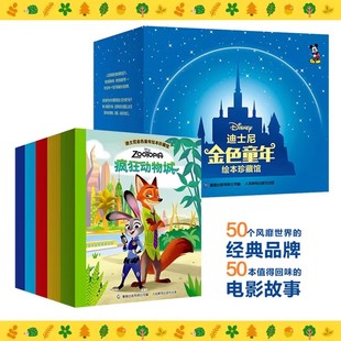 动画故事绘本 迪士尼经典 白雪公主冰雪奇缘寻梦环游记头脑特工队花木兰小飞象狮子王 全50册迪士尼金色童年绘本珍藏馆 套装