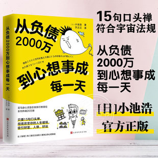 【官方正版】从负债2000万到心想事成每一天 日 小池浩 学会用惊人的口头禅改写人生磁场 北京时代华文书局 励志成功书籍图书
