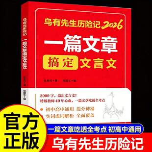 【当当网正版】2026乌有先生历险记一篇文章搞定文言文 初中高中通用提分神 器初中文言文一本通一篇文章吃透全部考试重点课外阅读