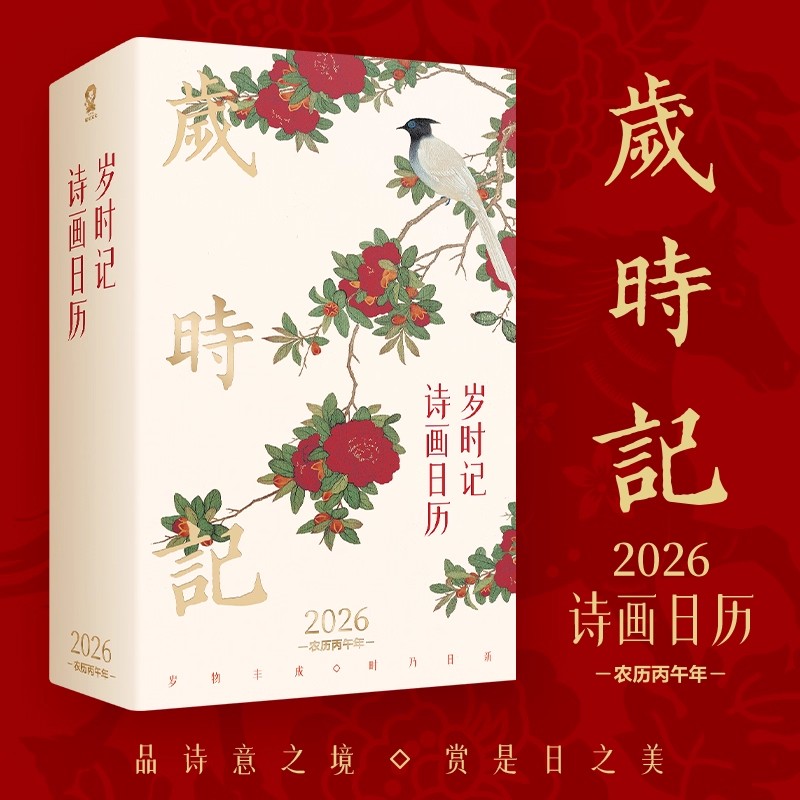 岁时记2026诗画日历 全彩印刷精美马年新年日历台历黄历365天礼品珍藏 硬壳精装 全彩印刷 尽显中华传统韵味