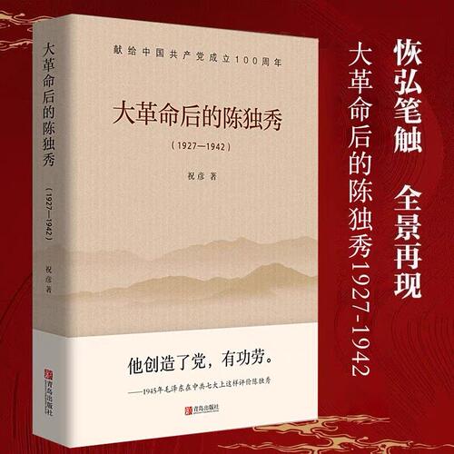 大革命后的陈独秀1927—1942  青岛出版社