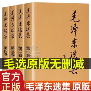 正版毛选全集无删减版人民出版社文选泽文集全卷车原版全套深度解析版解读旧版未删减老版论持久战年谱文集诗词语录著作全套选集