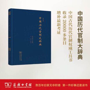 中国历代官制大辞典修订版中国古代官制制度研究工具书职官名称职掌演变历史学者爱好者成人查阅商务印书馆