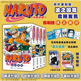 【官方正版授权】火影忍者全集实体书波之国篇1-4全套四册火影忍者漫画 日本经典动漫画卡通 简体中文重置版 NARUTO  岸本齐史著