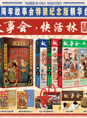 【官方正版】故事会快活林 63周年特装纪念版故事会编辑部合订本杂志珍藏本2026年上海文艺出版一代人的记忆老故事编辑部合订本