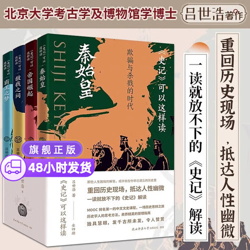 正版 史记可以这样读全四册普通版刷边版 吕世浩著 一读就放不下的《史记》解读 中国历史知识读物中国通史历史人物事件青少年读物