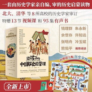 马勇 魔法象·给孩子 广西师范大学出版 历史启蒙 刘媛媛 中国历史启蒙课 中国历史 主编 撰稿 12岁 历史故事 社 全13册