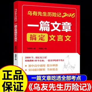 【官方正版】2026乌有先生历险记一篇文章搞定文言文 初中高中通用提分神器一篇文章吃透全部考点