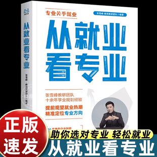 2026从就业看专业张雪峰23种大类详解收集海量真实学生案例数据深入解读全国各省高考升学政策超5000万家长学生信赖建立正确报考
