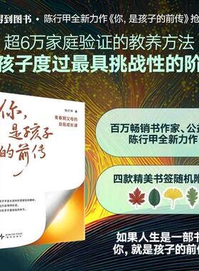 正版 你是孩子的前传：青春期父母的自我成长课 陈行甲著 给父母的育儿指南家庭教育类书籍 陪伴孩子终身成长教你如何接纳开口破局