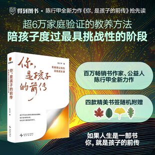 正版 你是孩子的前传：青春期父母的自我成长课 陈行甲著 给父母的育儿指南家庭教育类书籍 陪伴孩子终身成长教你如何接纳开口破局