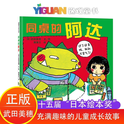 同桌的阿达 儿童硬壳绘本3–6岁幼儿园入园准备绘本 儿童书籍3一6读物小学生一二年级阅读课外书必读儿童社交力培养绘本4岁5岁图书