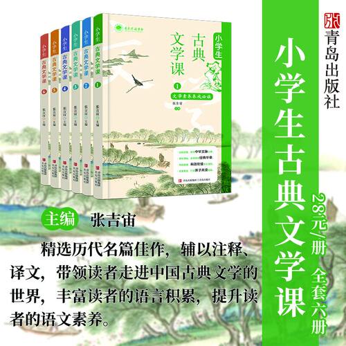 【官方正版】小学生古典文学课 全6册 小学生配套文学书籍实用课外书 注释译文赏析文言文古诗词古典文学学习体系 QD
