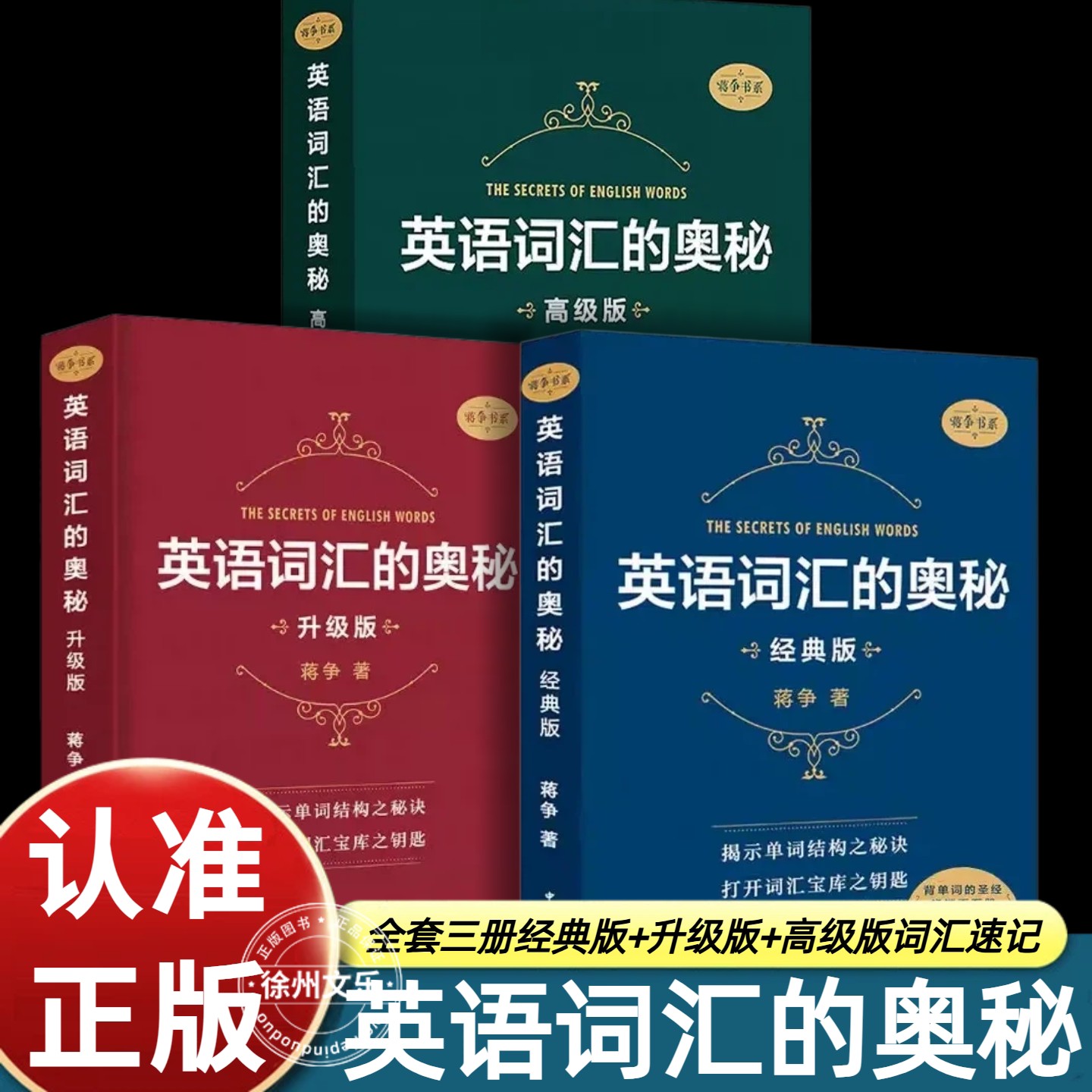 英语词汇的奥秘全套三册图片