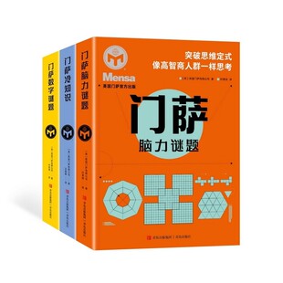 【全三册】门萨系列 冷知识+脑力谜题+数字谜题 锻炼推理力 理解力 判断力 青岛出版社
