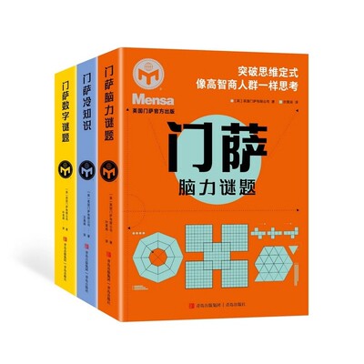 【全三册】门萨系列 冷知识+脑力谜题+数字谜题 锻炼推理力 理解力 判断力 青岛出版社