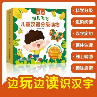 虫儿飞飞儿童汉语分级阅读第1级10册(点读版)认识汉字自主阅读3-6岁学前儿童