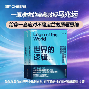 【现货速发 】世界的逻辑 马兆远 著 从古典哲学到现代科学 从逻辑到直觉 助你在复杂的世界中找到方向 在