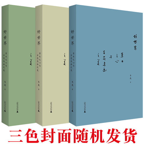 正版图书好世界：草木之