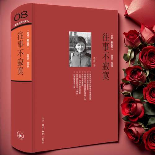 搜书正版往事不寂寞三联生活周刊文丛08李菁著 常书鸿 李济 唐德刚 梁漱溟 黄宗江等三十余位近代名人及其后人口述实录失权者三联