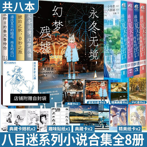 【多赠品天角正版】在昨日的春天等待你+通往夏天的隧道再见的出口+琥珀之秋0秒之旅+永冬无境幻梦残墟八目迷四季春夏秋冬小说CKZF