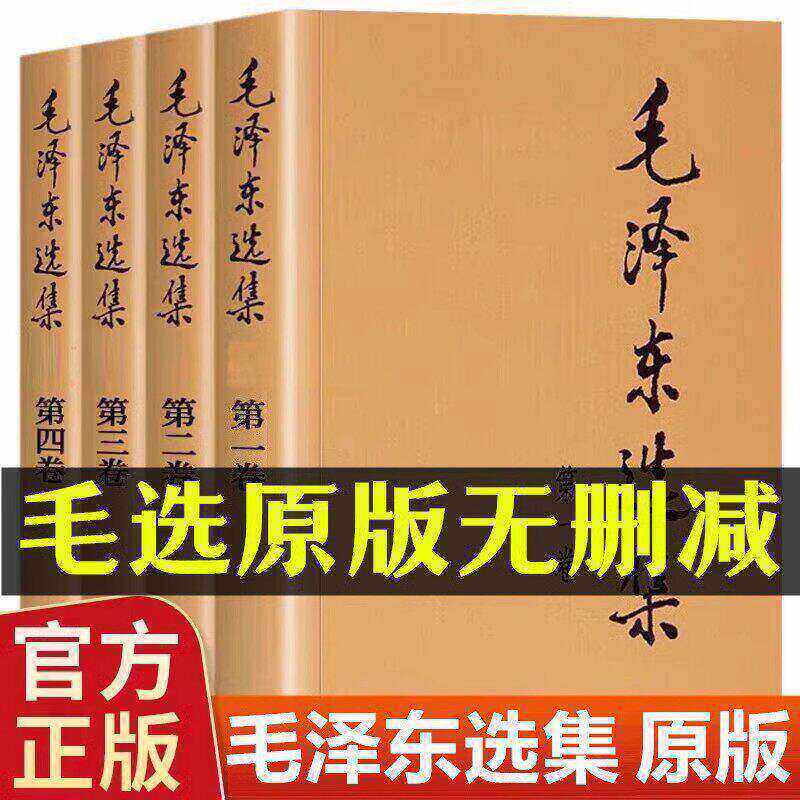 【正版无删减】毛泽选集全集无删减版人民出版社毛选全集文选文集全卷原版全套老旧版毛语录选集套装精装第一卷67版五年66年卷91 - 实物图