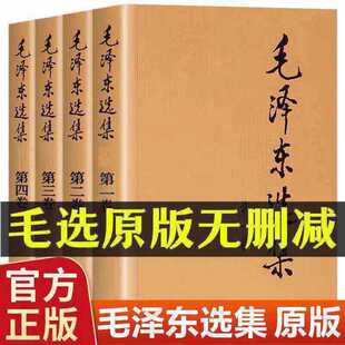 【正版无删减】毛泽选集全集无删减版人民出版社毛选全集文选文集全卷原版全套老旧版毛语录选集套装精装第一卷67版五年66年卷91