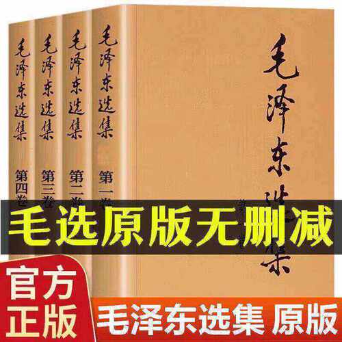 【正版无删减】毛泽选集全集无删减版人民出版社毛选全集文选文集全卷原版全套老旧版毛语录选集套装精装第一卷67版五年66年卷91
