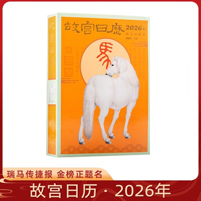 【现货速发】故宫日历 2026年生肖版 瑞马传捷报 金榜正题名 故宫出版社