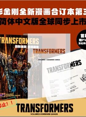 新书上市首刷版】变形金刚威震天万岁 绝境逢生 能量宇宙漫画战火重燃+故土难归 全2册变形金刚领袖之证艺术设定集