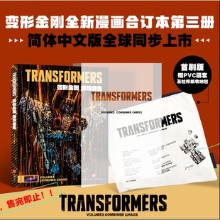 新书上市首刷版】变形金刚威震天万岁 绝境逢生 能量宇宙漫画战火重燃+故土难归 全2册变形金刚领袖之证艺术设定集