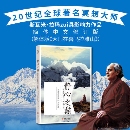 【正版书籍】静心之巅:在喜马拉雅山上冥想 斯瓦米·拉玛 探索如何通过冥想调节情绪 缓解压力培养对当下的全然觉知 外国哲学书籍