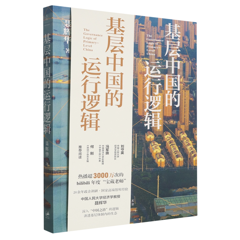 正版基层中国的运行逻辑 聂辉华教授讲透基层体制内的生态图景 B站3000万+次热播 聂辉华基层中国的运行逻辑 上海人民出版社