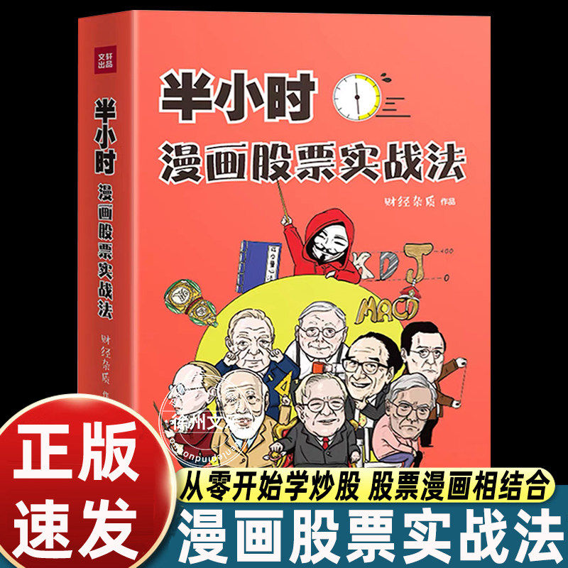 半小时漫画股票实战法财经杂质作品从零开始学炒股股票漫画相结合实战扫盲利器金融投资理财基金股市股票小白也可以读懂新手入门书