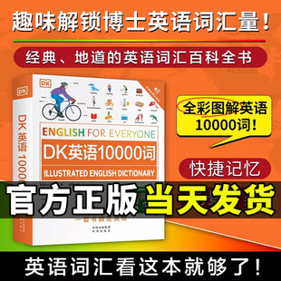 DK英语10000词英新视觉人人学英语会话英国DK英语一万词语法全书English for Everyone雅思托福托业考试英语入门自学零基础中高考