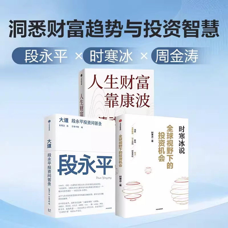 全球视野下的投资机会+人生财富靠康波+大道段永平 时寒冰 周金涛 康波周期理财基金经济周期决定人生财富命运 中信出版社图片