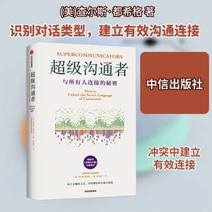 超级沟通者 (美)查尔斯 经管、励志 公共关系 职场 新华书店正版图书籍中信出版社