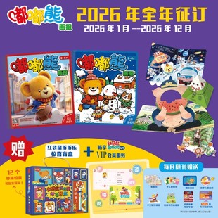 含24本画报 12本玩具书 幼儿园推荐 嘟嘟熊画报2026年 早教期刊 赠配套手工材料包 全年订阅12期共36本 6岁婴幼儿益智启蒙