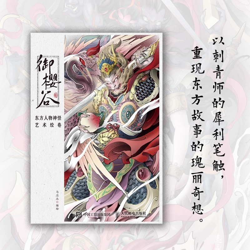 御樱谷 东方人物神怪艺术绘卷 东方幻想画集画册古典纹样神怪妖魔东方美学手绘插画 古典纹样奇幻 古老神话怪谭精怪