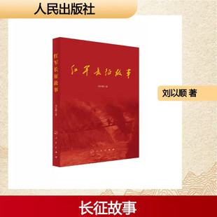 【官方正版】红军长征故事 以百折不挠的革命精神和所向无敌的英雄气概 跨越万水千山 战胜各种艰难险阻 赢得长征胜利 人民出版社