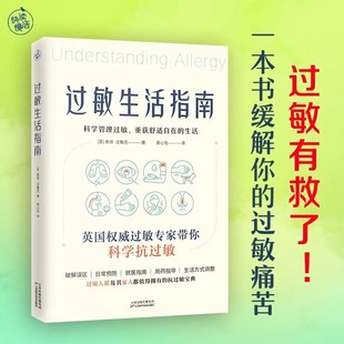 过敏生活指南 过敏有救了!一本书缓解你的痛苦!英国国民级过敏专家师从“过敏症之祖父”威廉·弗兰克兰基于蕞新研究书籍