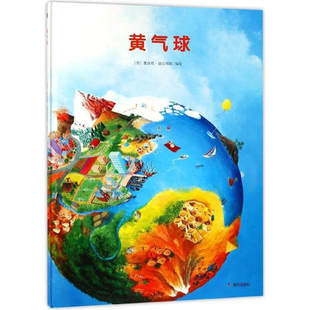 搜书正版 6岁精装 无字图画书充满趣味 视觉躲猫猫游戏观察力 幼儿绘本3 独具一格 图画书 来自伦勃朗和梵高故乡 黄气球 硬壳