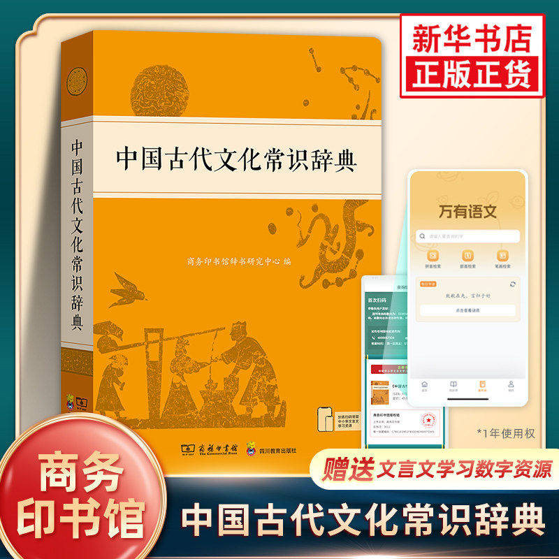 中国古代文化常识辞典 古汉语常用字字典第6版古代汉语词典第2版知识工具书 中小学生传统文化知识国学字词典商务印书馆 正版书籍图片