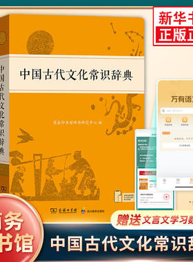 中国古代文化常识辞典 古汉语常用字字典第6版古代汉语词典第2版知识工具书 中小学生传统文化知识国学字词典商务印书馆 正版书籍