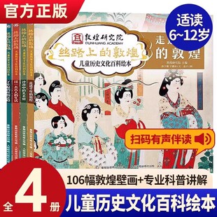 丝路上的敦煌儿童历史文化百科绘本全4册 54个经典洞窟106幅壁画3-8岁儿童科普绘本小学生课外阅读三四五六年级故事书